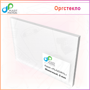 PLAZCRYL оргстекло молочное 5мм